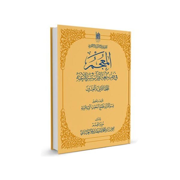 «المعجم»؛ کتابی به گستردگی میراث تفسیری جهان و مورد توجه رهبر شهید انقلاب