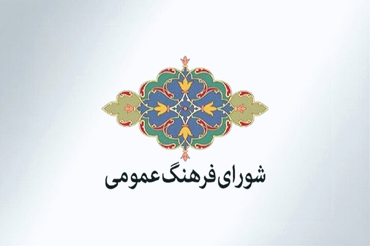 شورای فرهنگ عمومی خراسان رضوی؛ موتور محرک فعالیت‌های فرهنگی استان
