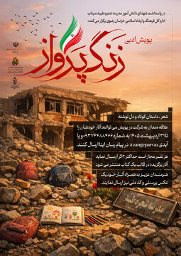 پویش ادبی «زنگ پرواز»/پاسداشت شهدای دانش‌آموز مدرسه شجره طیبه میناب