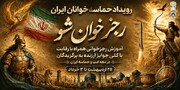 برگزاری فینال رویداد حماسه‌خوانان ایران-«رجزخوان‌شو» در مشهد