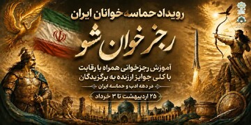 برگزاری فینال رویداد حماسه‌خوانان ایران (رجزخوان‌شو) در مشهد