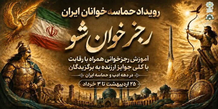 برگزاری فینال رویداد حماسه‌خوانان ایران (رجزخوان‌شو) در مشهد