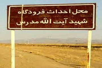 فرودگاه شهید مدرس؛ پروژه‌ای که پس از ۱۹ سال جان گرفت