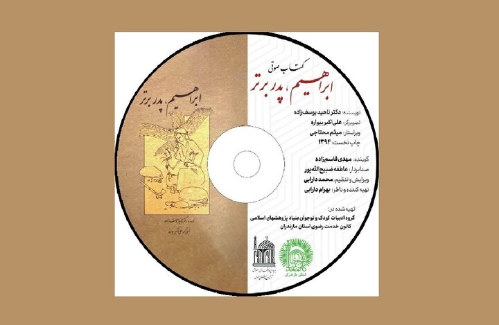 رونمایی از کتاب صوتی «ابراهیم (ع)؛ پدر برتر» در بنیاد پژوهش‌های اسلامی