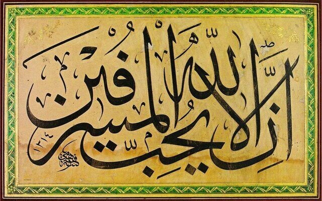 اسراف از منظر قرآن و روایات؛ بررسی تبعات فردی، اجتماعی و اخروی