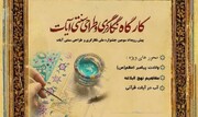 برگزاری پیش‌رویداد سومین جشنواره ملی «نگارگری و طراحی سنتی آیات» در مشهد