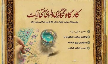 برگزاری پیش‌رویداد سومین جشنواره ملی «نگارگری و طراحی سنتی آیات» در مشهد