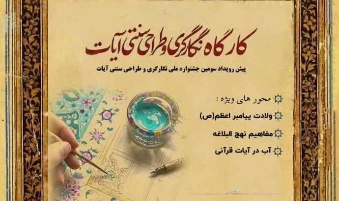 برگزاری پیش‌رویداد سومین جشنواره ملی «نگارگری و طراحی سنتی آیات» در مشهد