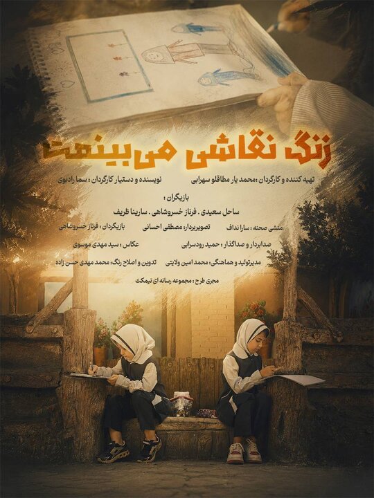 فیلم کوتاه «زنگ نقاشی می‌بینمت»؛ روایتی انسانی از شهدای میناب در مشهد