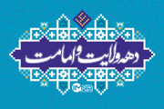 دهه ولایت و امامت؛ میراثی که پیامبر(ص) ابلاغ آن را به همه نسل‌ها سپرد
