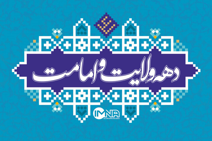 دهه ولایت و امامت؛ میراثی که پیامبر(ص) ابلاغ آن را به همه نسل‌ها سپرد