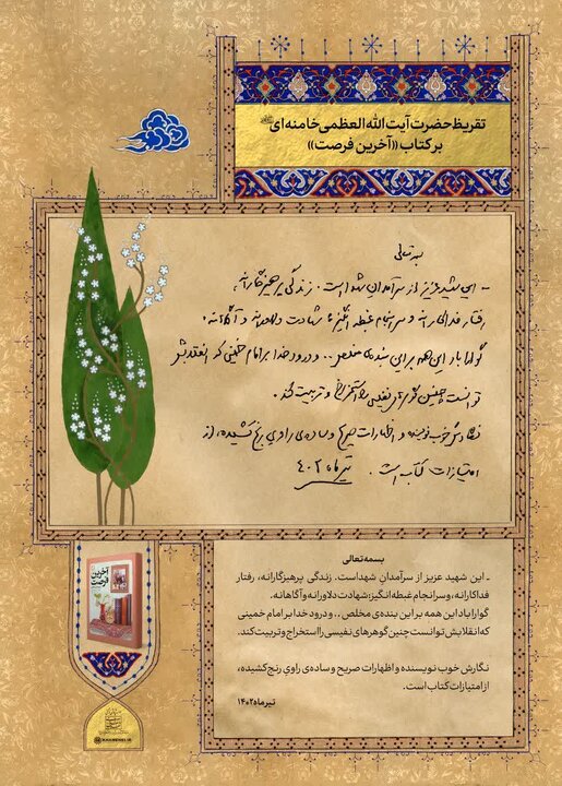 «آخرین فرصت»؛ روایت زندگی شهیدی که تولد، ازدواج و شهادتش در عید سعید غدیر اتفاق افتاد