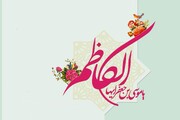 صیانت از خط اصیل امامت، مهم‌ترین رسالت امام کاظم(ع)