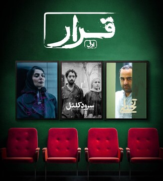 آغاز اکران فیلم‌های کوتاه طرحِ «قرار»؛ همزمان با سراسر کشور در مشهد