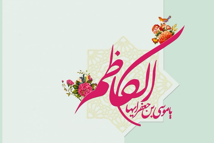 صیانت از خط اصیل امامت، مهم‌ترین رسالت امام کاظم (ع)