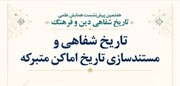 تاریخ شفاهی آستان قدس رضوی؛ سرمایه‌ای دانشی و تاثیرگذار در تصمیم‌گیری‌های فرهنگی