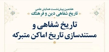 تاریخ شفاهی آستان قدس رضوی؛ سرمایه‌ای دانشی و تاثیرگذار در تصمیم‌گیری‌های فرهنگی
