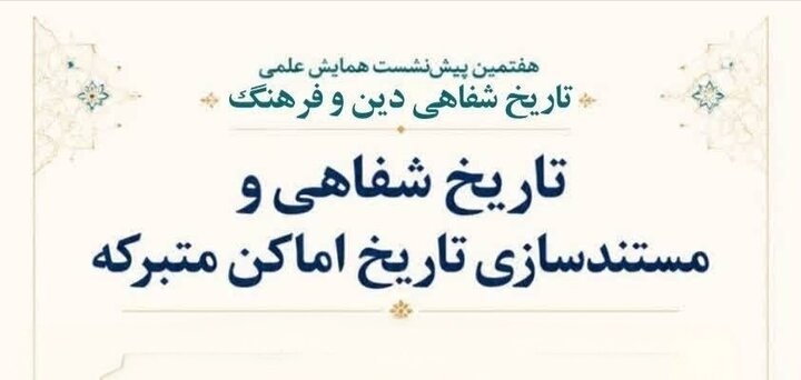 تاریخ شفاهی آستان قدس رضوی؛ سرمایه‌ای دانشی و تاثیرگذار در تصمیم‌گیری‌های فرهنگی