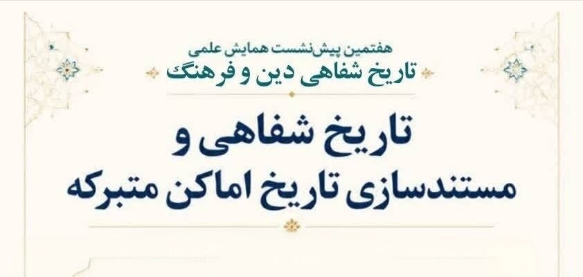 تاریخ شفاهی آستان قدس رضوی؛ سرمایه‌ای دانشی و تاثیرگذار در تصمیم‌گیری‌های فرهنگی