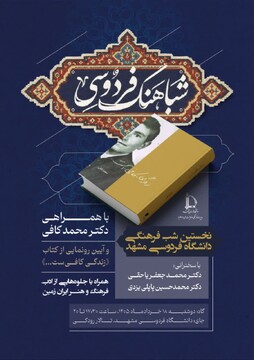 برگزاری نخستین شب فرهنگی دانشگاه فردوسی مشهد در میان استقبال علاقه‌مندان