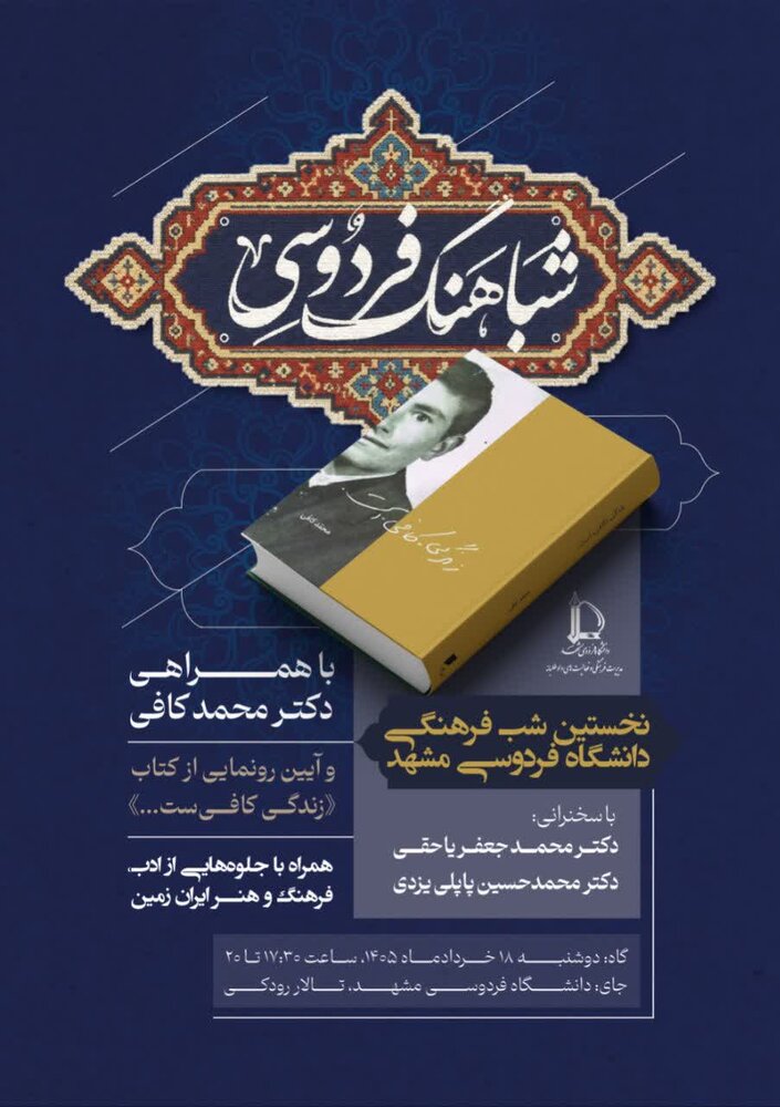 برگزاری نخستین شب فرهنگی دانشگاه فردوسی مشهد در می