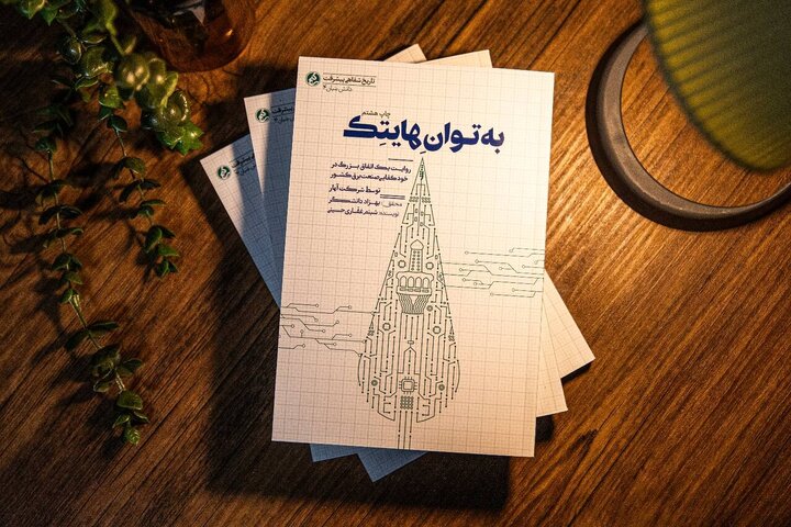 «به توان هایتک»؛ روایت مسیر پیشرفت جوانان مشهدی
