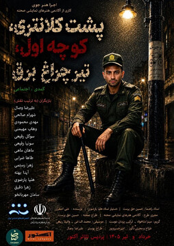 «کلانتری، کوچه اول، زیر تیر چراغ برق» روایتی از امید، مهربانی و همزبانی در شب عید