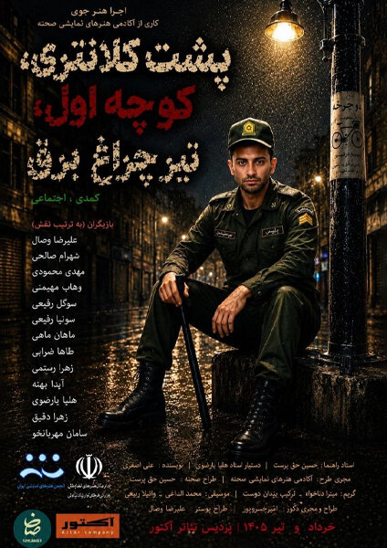 «کلانتری، کوچه اول، زیر تیر چراغ برق» روایتی از امید، مهربانی و همزبانی در شب عید