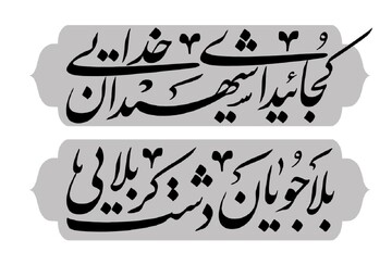 حماسه کربلا از دریچه شعر مولانا؛ خداوندگار عشق و عرفان