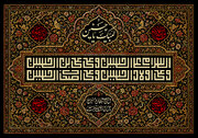 احیای محرم وعاشورا در مکتب اهل‌بیت(ع)؛ راهبردی هدفمند برای صیانت از اسلام