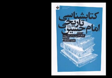 معرفی ۱۰۰کتاب مهم درباره سیدالشهدا(ع) در «کتابشناسی تاریخی امام حسین(ع)»