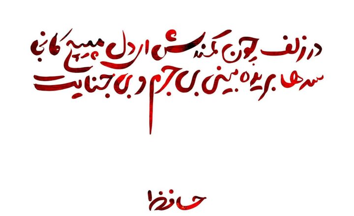 عاشورا در آیینه شعر حافظ؛ بزرگترین غزل‌سرای تاریخ ادب فارسی