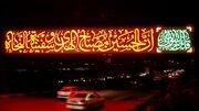 جلوه‌گری المان نوری «اِنَّ الحُسینَ مِصباحُ الهُدی وَ سَفینَةُ النَّجاه» در مشهد