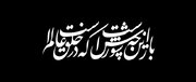 نهضت عاشورا در شعر محتشم کاشانی؛ پدر مرثیه‌سرایی شعر فارسی