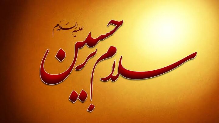 محبت؛ محور جهانی شدن نام امام حسین(ع)