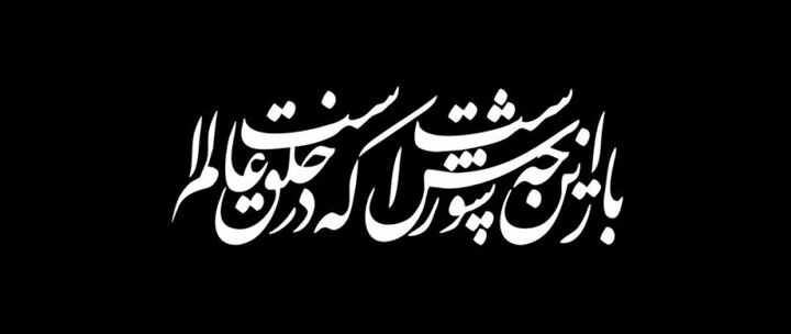 نهضت عاشورا در شعر محتشم کاشانی؛ پدر مرثیه‌سرایی شعر فارسی