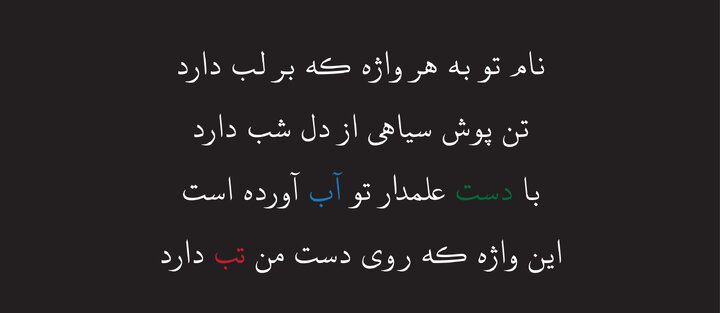 شعر آیینی‌ و رسالتی که هرچه از آن گفته شود، باز هم گویی سخن ناتمام است