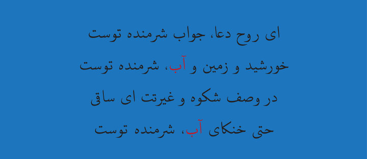 شعر آیینی‌ و رسالتی که هرچه از آن گفته شود، باز هم گویی سخن ناتمام است