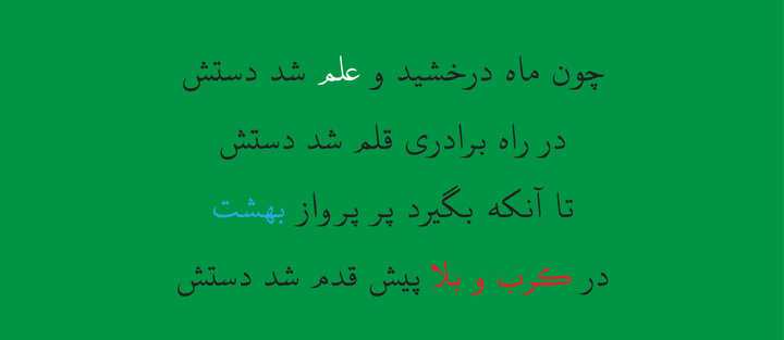 شعر آیینی و رسالتی که هرچه از آن گفته شود، باز هم گویی سخن ناتمام است