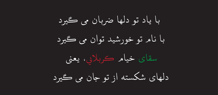شعر آیینی و رسالتی که هرچه از آن گفته شود، باز هم گویی سخن ناتمام است