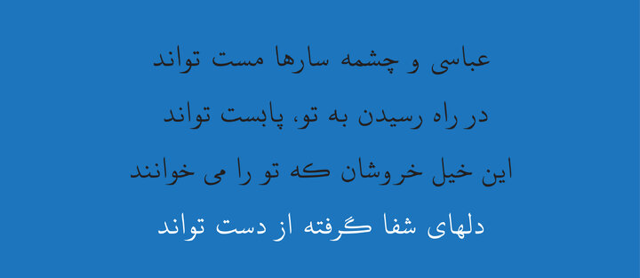 شعر آیینی و رسالتی که هرچه از آن گفته شود، باز هم گویی سخن ناتمام است