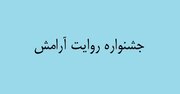 «روایت آرامش»؛ پیشگیری از وقوع جرم با بهره‌گیری از ظرفیت‌ فرهنگی خراسان رضوی