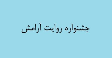 «روایت آرامش»؛ پیشگیری از وقوع جرم با بهره‌گیری از ظرفیت‌ فرهنگی خراسان رضوی