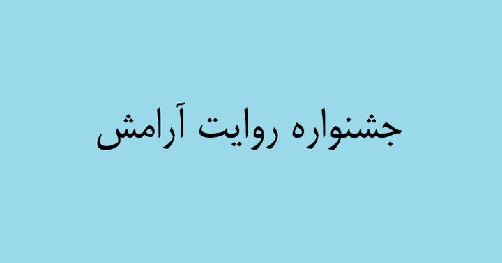 «روایت آرامش»؛ پیشگیری از وقوع جرم با بهره‌گیری از ظرفیت‌ فرهنگی خراسان رضوی