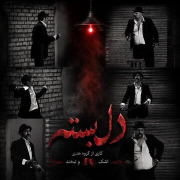 «دلبسته»؛ نمایشی از توبه، عشق و کرامت انسانی