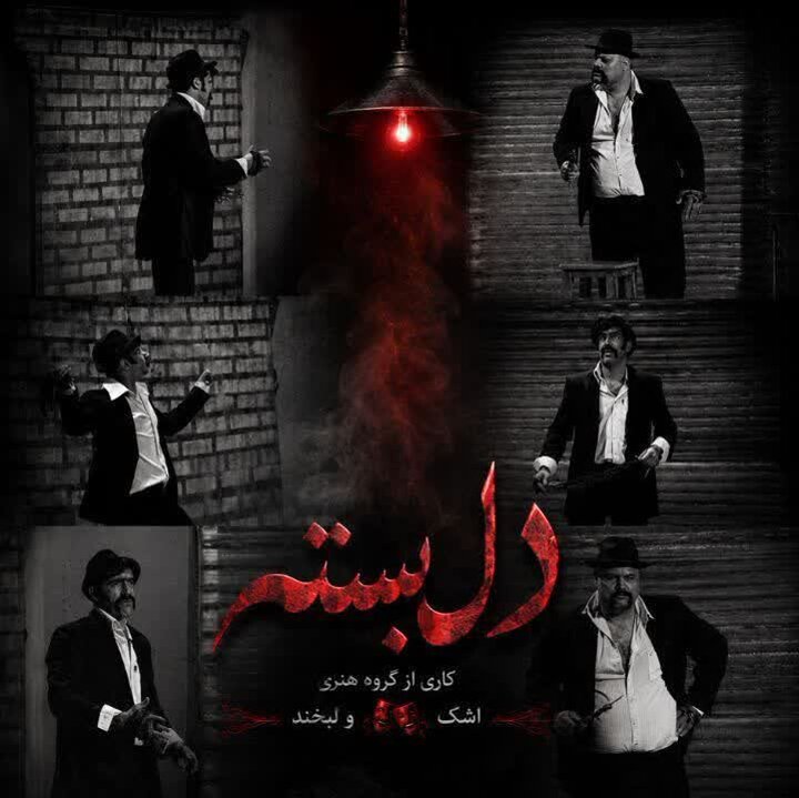 «دلبسته»؛ نمایشی از توبه، عشق و کرامت انسانی