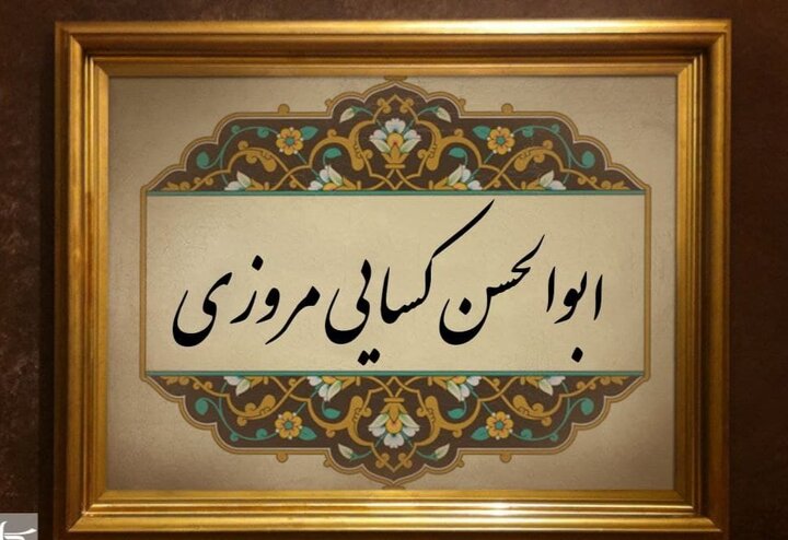 بازتاب عاشورا در شعر کسائی؛ اولین شاعر عاشورایی ادبیات فارسی