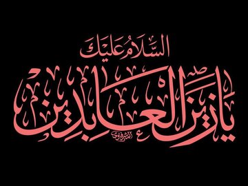 آگاهی‌بخشی و سوگواری؛ دو راهبرد امام سجاد(ع) برای حفظ نهضت عاشورا