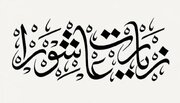 فلسفه برائت و لعن در زیارت عاشورا