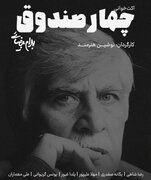 کارگردان تئاتر: «چهار صندوق»؛ نمایشی درباره قدرتی که از دل مردم شکل می‌گیرد